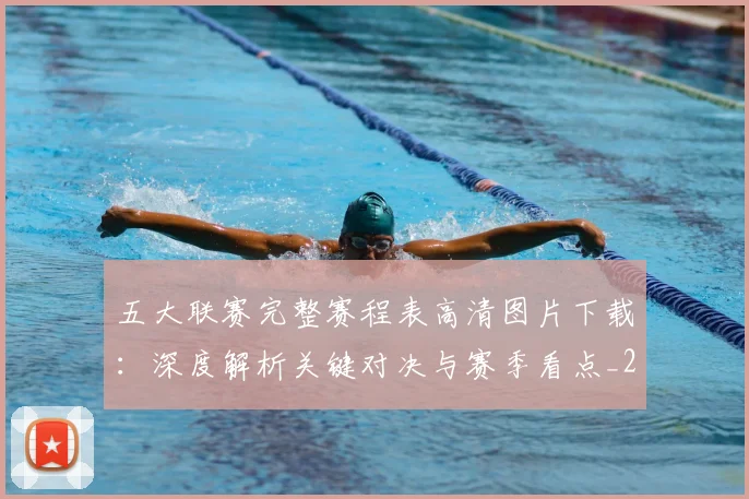 五大联赛完整赛程表高清图片下载:深度解析关键对决与赛季看点_20260611141043