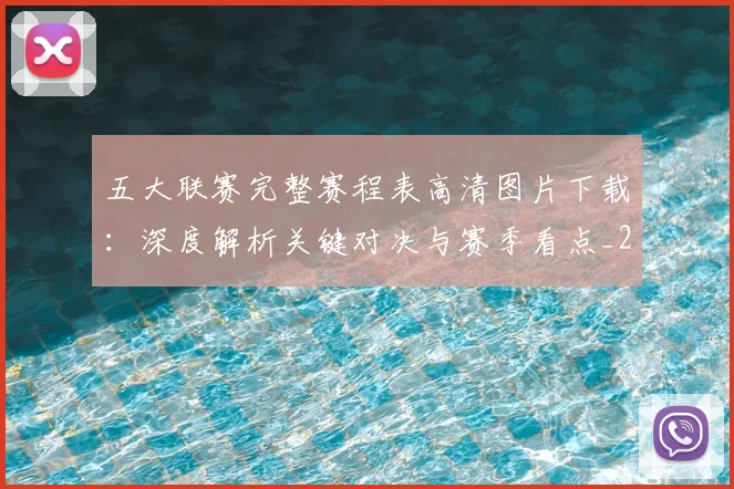 五大联赛完整赛程表高清图片下载:深度解析关键对决与赛季看点_20260611141043