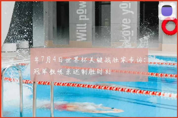 年7月4日世界杯关键战独家专访：冠军教练亲述制胜时刻